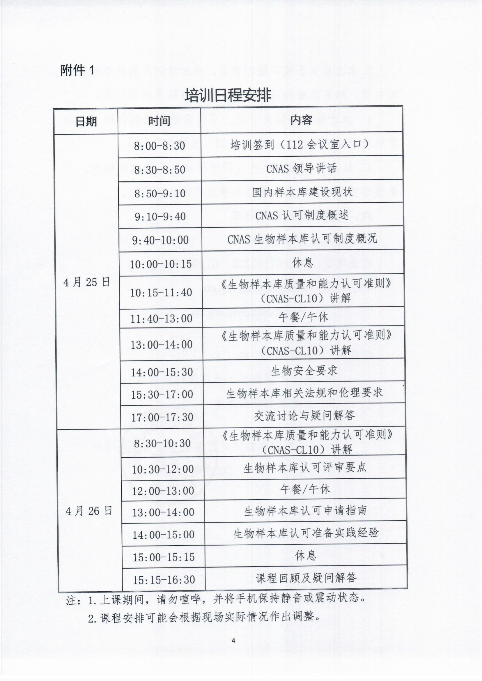 关于举行生物样本库认可宣贯培训的通知-行业动态-尊龙凯时-CNAS-实验室-CMA实验室-计量认证-17025-17020-磨练机构-尊龙凯时科技