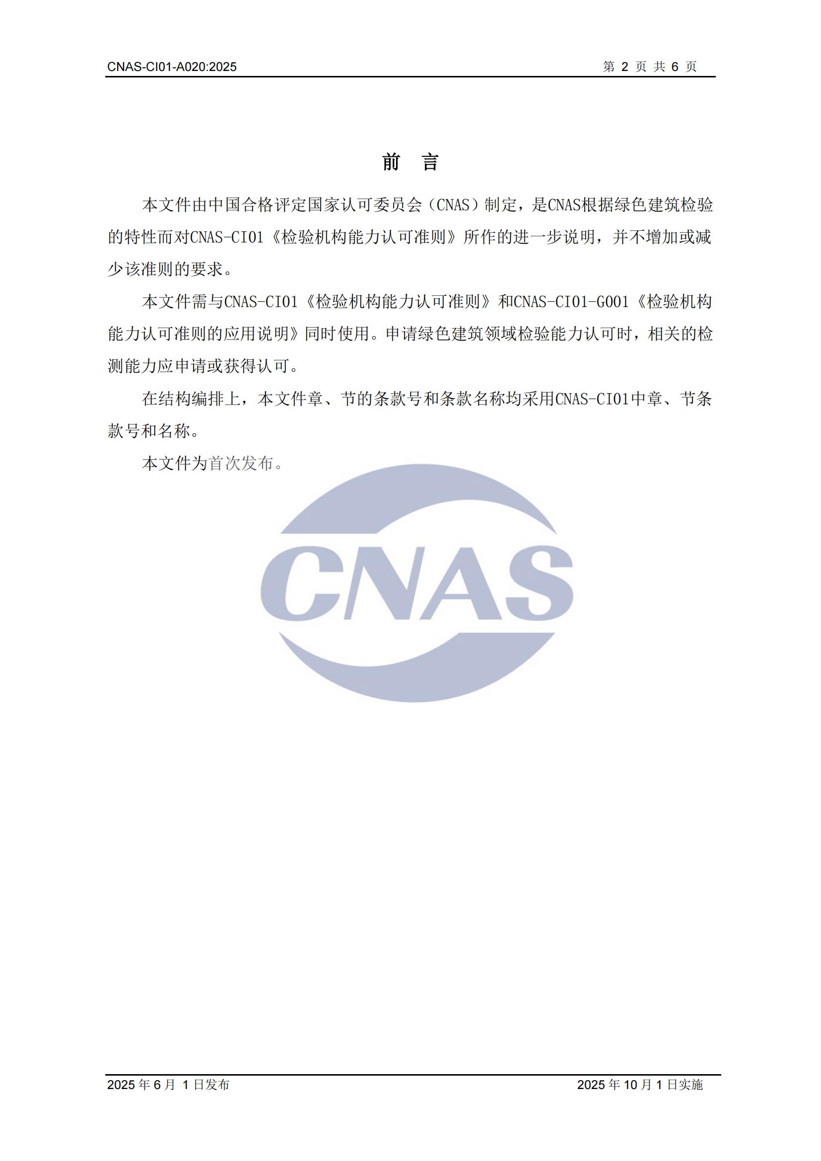 关于宣布CNAS-CI01-A020:2025《磨练机构能力认可准则在绿色修建磨练领域的应用说明》及着实施安排的通知-行业动态-尊龙凯时-CNAS-实验室-CMA实验室-计量认证-17025-17020-磨练机构-尊龙凯时科技