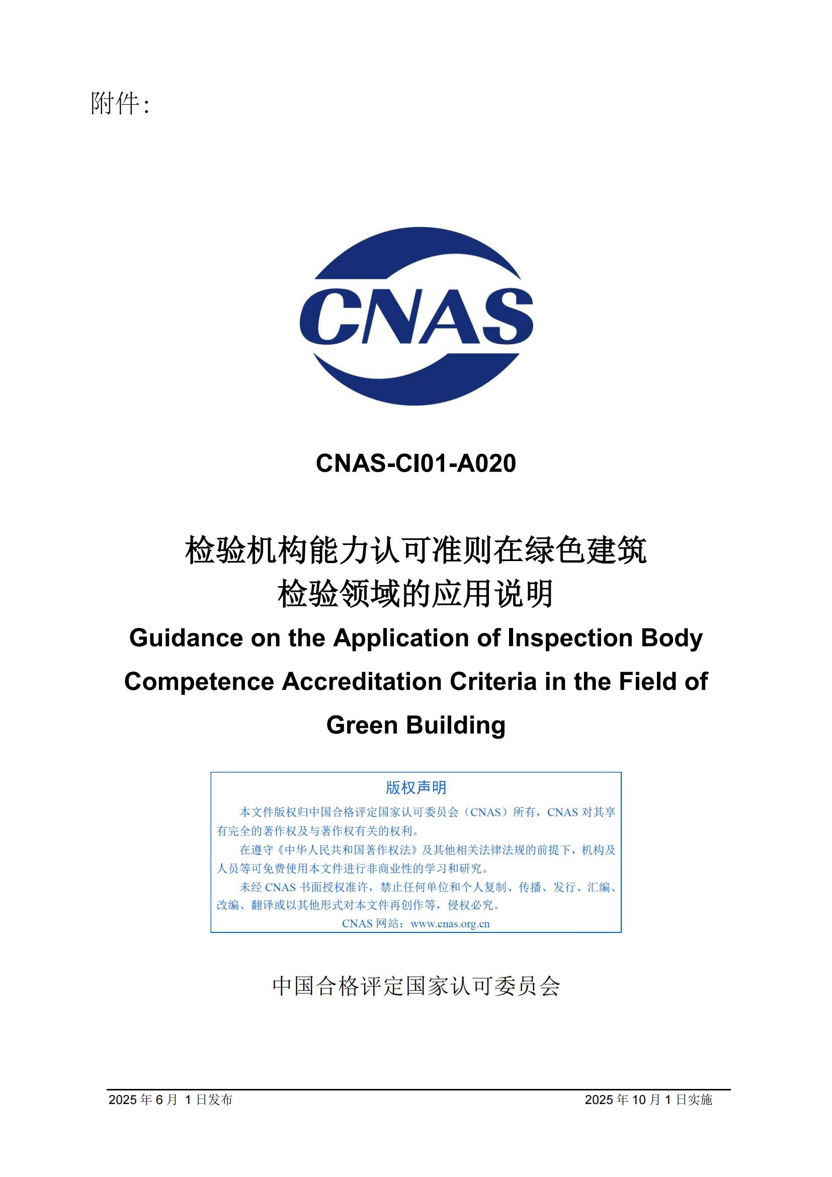 关于宣布CNAS-CI01-A020:2025《磨练机构能力认可准则在绿色修建磨练领域的应用说明》及着实施安排的通知-行业动态-尊龙凯时-CNAS-实验室-CMA实验室-计量认证-17025-17020-磨练机构-尊龙凯时科技