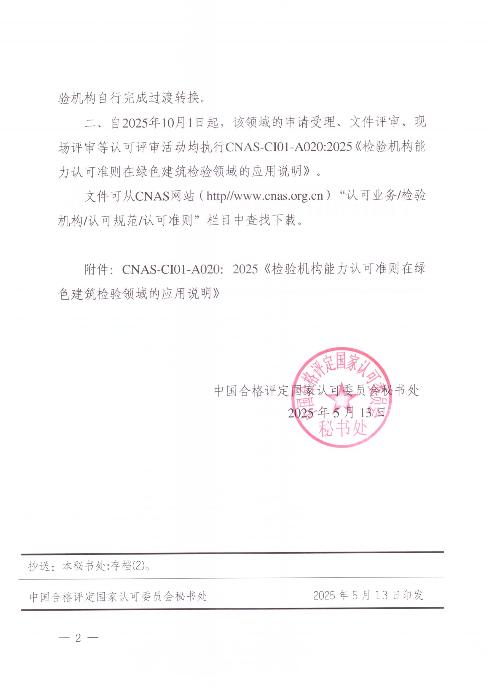 关于宣布CNAS-CI01-A020:2025《磨练机构能力认可准则在绿色修建磨练领域的应用说明》及着实施安排的通知-行业动态-尊龙凯时-CNAS-实验室-CMA实验室-计量认证-17025-17020-磨练机构-尊龙凯时科技