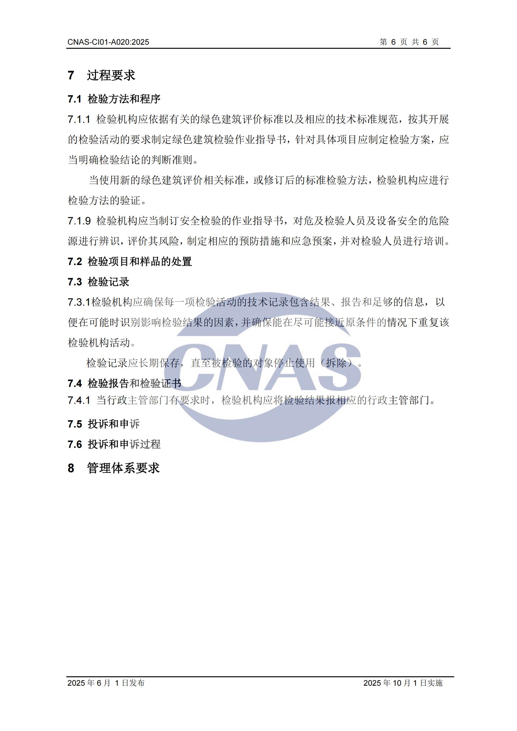 关于宣布CNAS-CI01-A020:2025《磨练机构能力认可准则在绿色修建磨练领域的应用说明》及着实施安排的通知-行业动态-尊龙凯时-CNAS-实验室-CMA实验室-计量认证-17025-17020-磨练机构-尊龙凯时科技