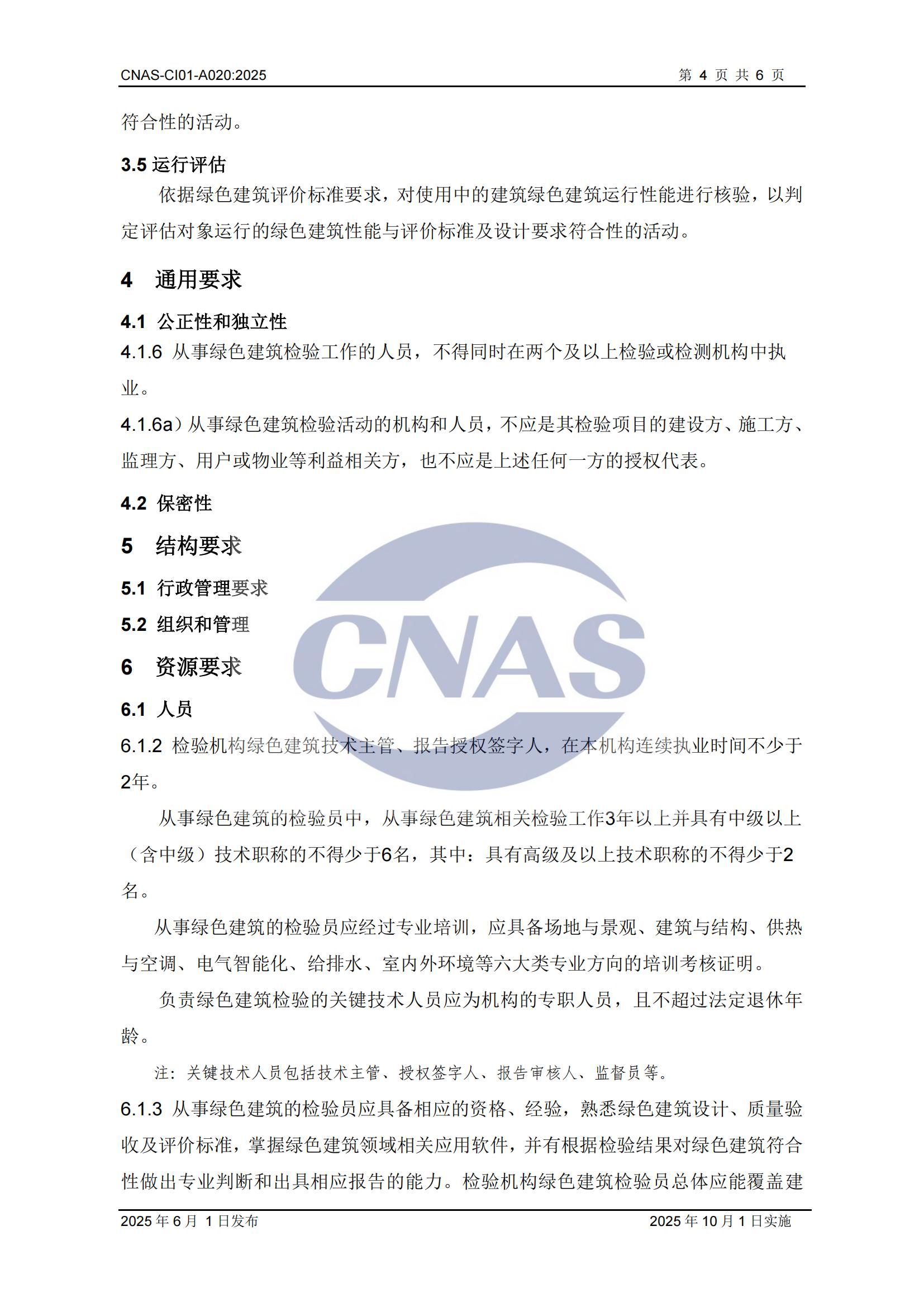 关于宣布CNAS-CI01-A020:2025《磨练机构能力认可准则在绿色修建磨练领域的应用说明》及着实施安排的通知-行业动态-尊龙凯时-CNAS-实验室-CMA实验室-计量认证-17025-17020-磨练机构-尊龙凯时科技