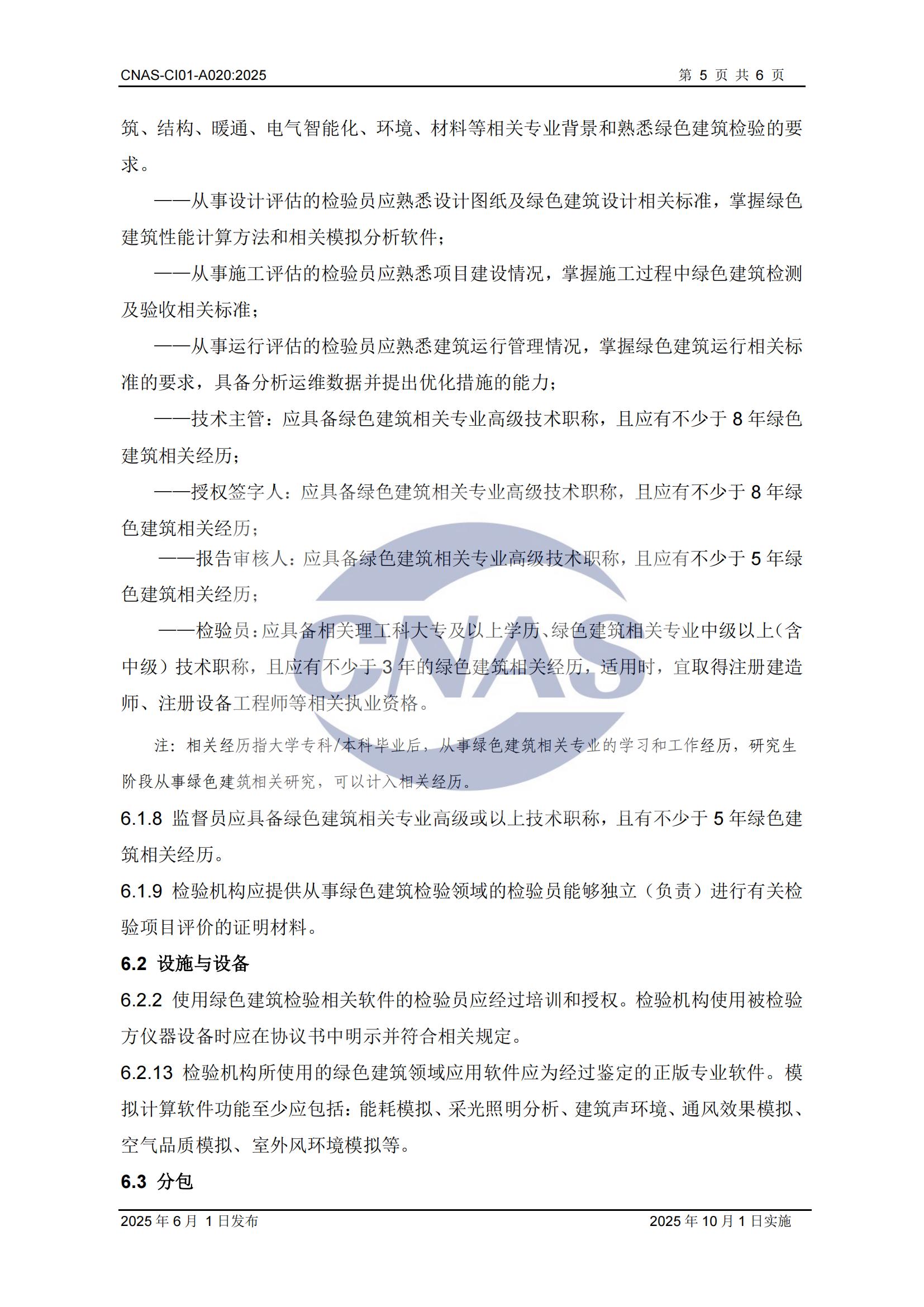 关于宣布CNAS-CI01-A020:2025《磨练机构能力认可准则在绿色修建磨练领域的应用说明》及着实施安排的通知-行业动态-尊龙凯时-CNAS-实验室-CMA实验室-计量认证-17025-17020-磨练机构-尊龙凯时科技