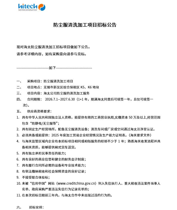 防尘服洗濯加工项目招标布告(图1)